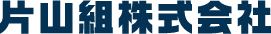片山組株式会社
