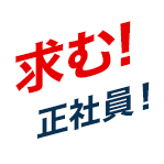 求む！正社員！