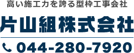 片山組株式会社