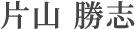 片山 勝志